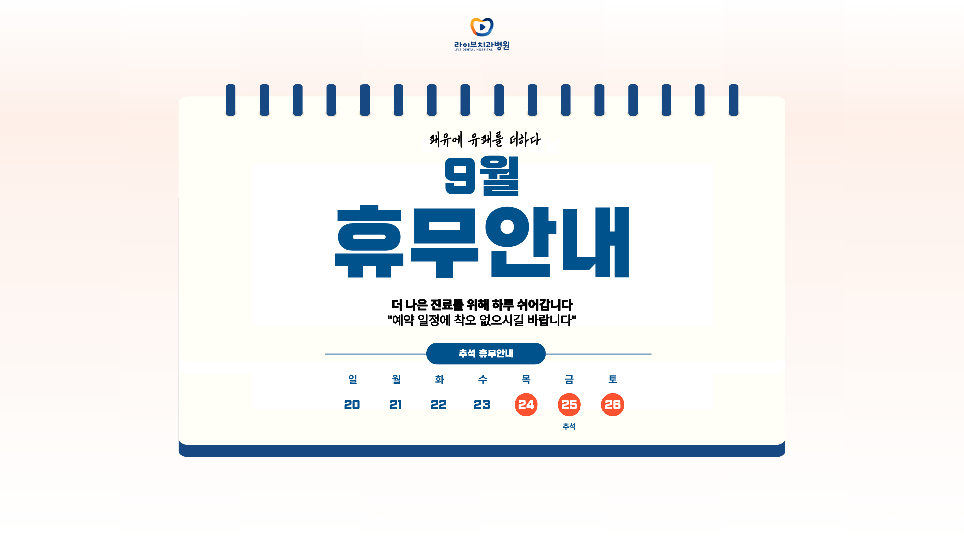 라이브 9월 진료일정 안내
