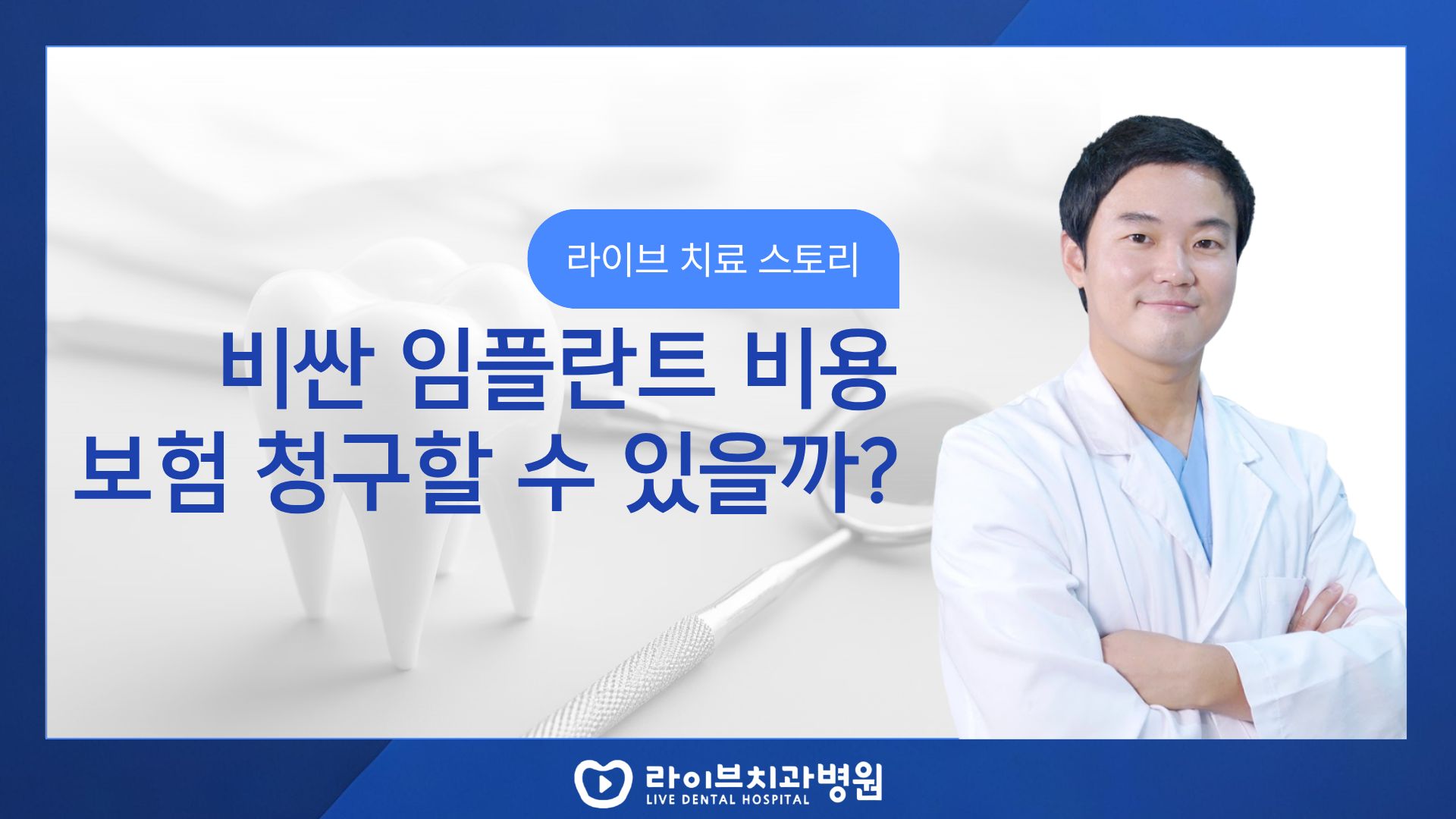 임플란트도 실비청구 가능한가요?