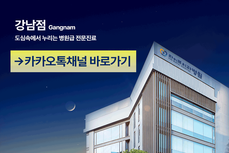 라이브치과병원 강남점
