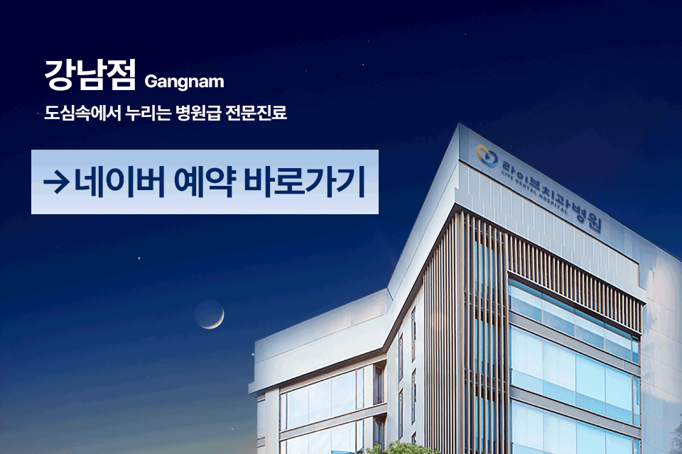 라이브치과병원 강남점