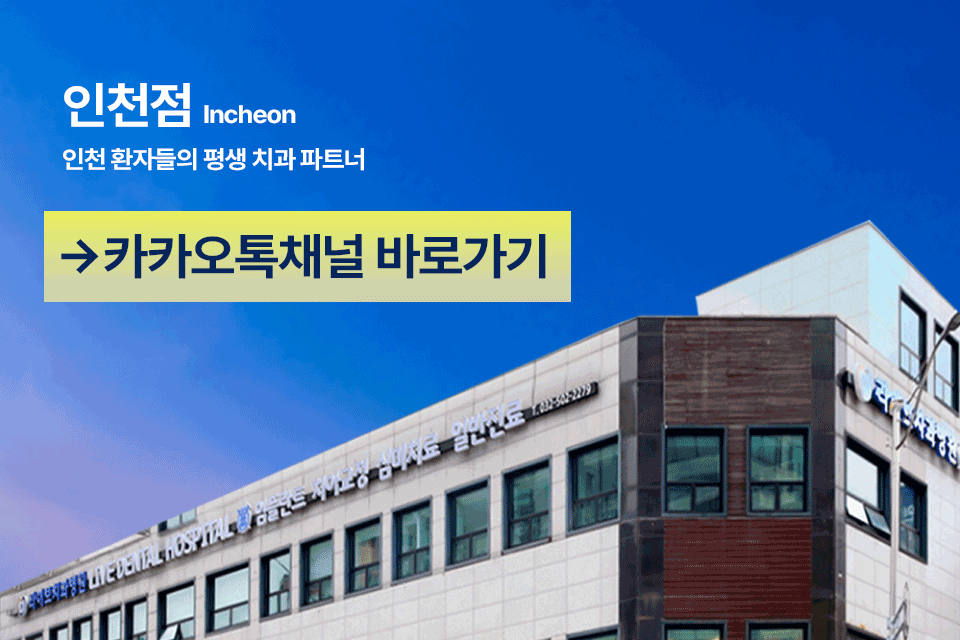 라이브치과병원 인천점