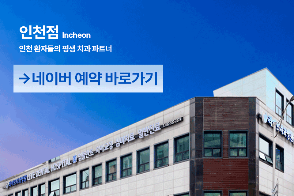 라이브치과병원 인천점