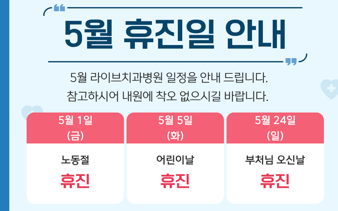 라이브 5월 진료일정 안내