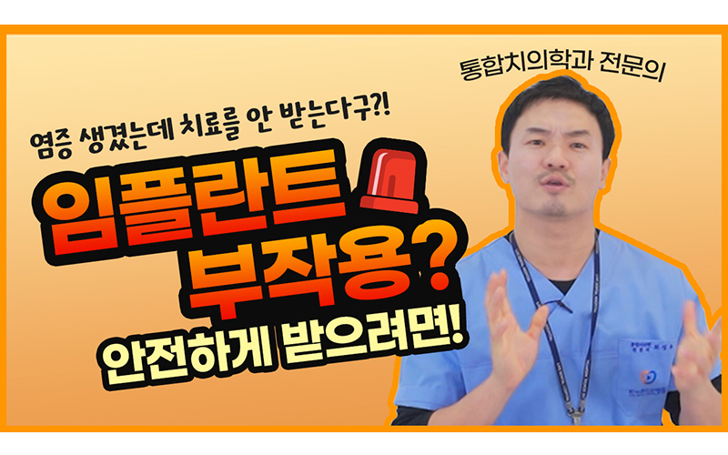 임플란트 부작용? 다 말해드립니다. 임플란트 안전하게 받으려면?