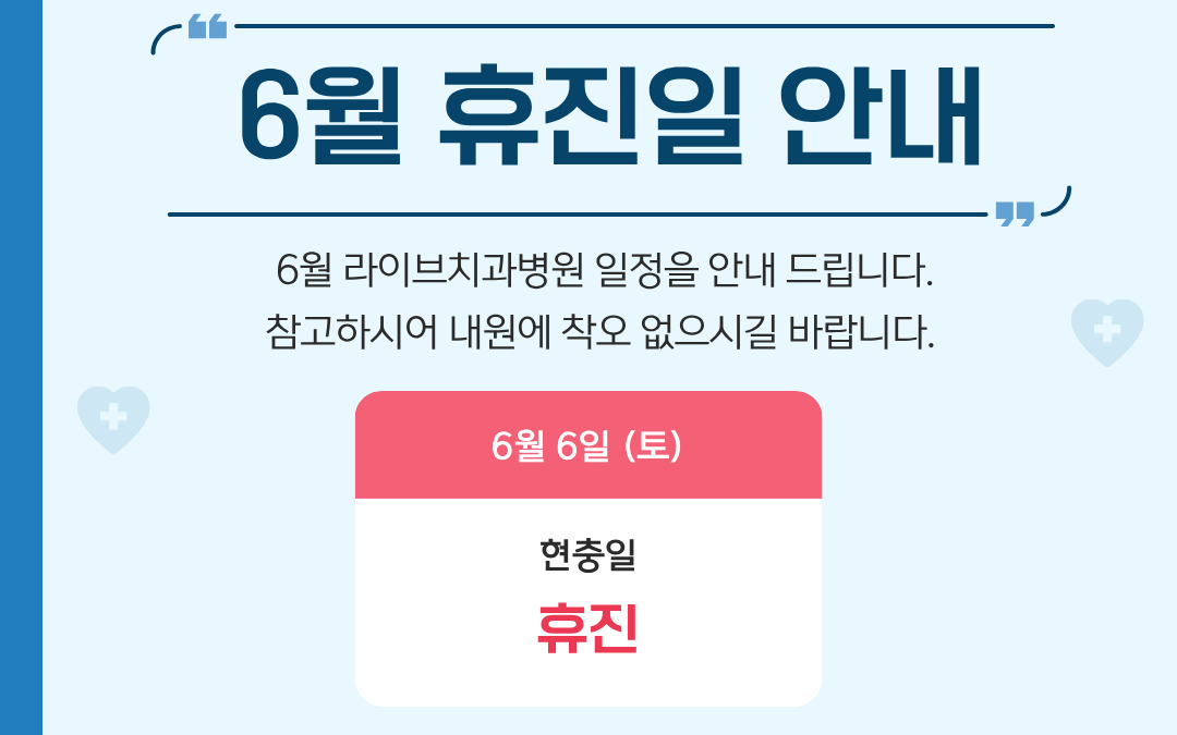 라이브 6월 진료일정 안내
