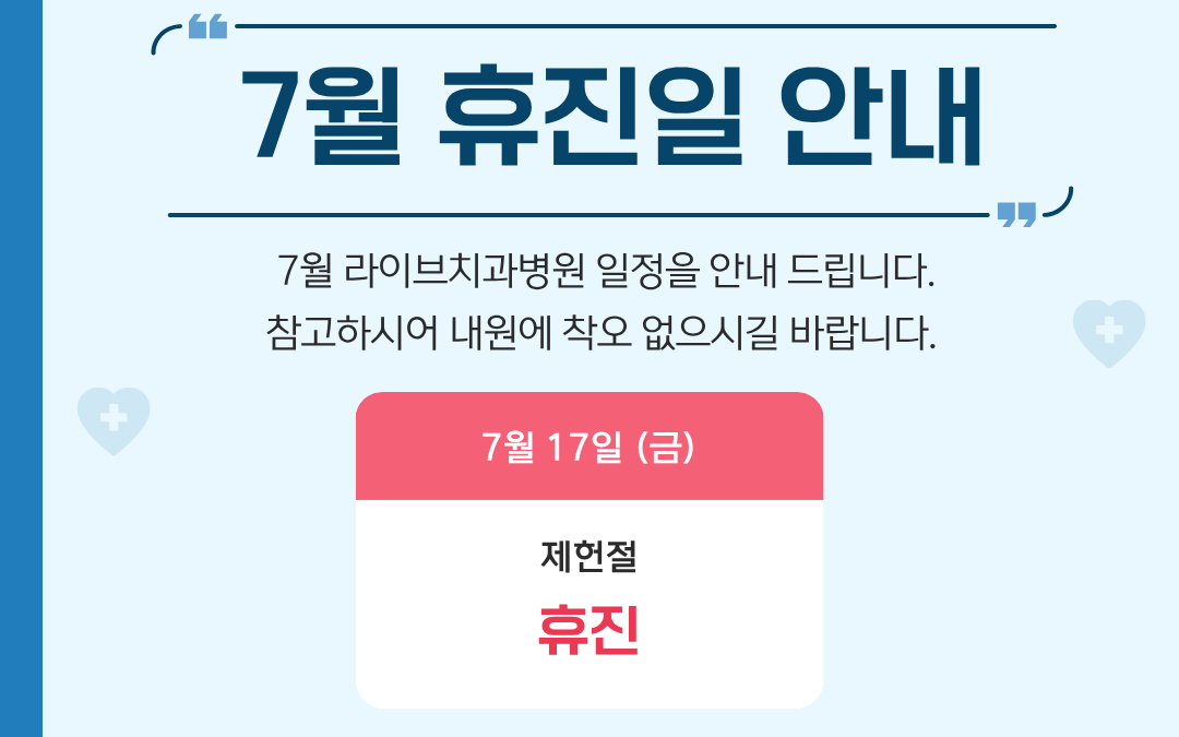 라이브 7월 진료일정 안내