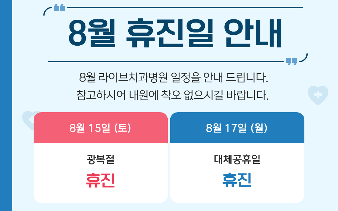 라이브 8월 진료일정 안내