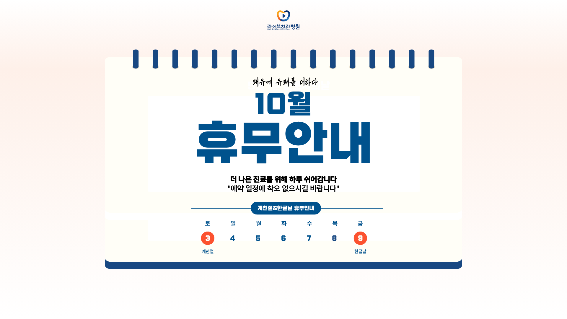 라이브 10월 진료일정 안내
