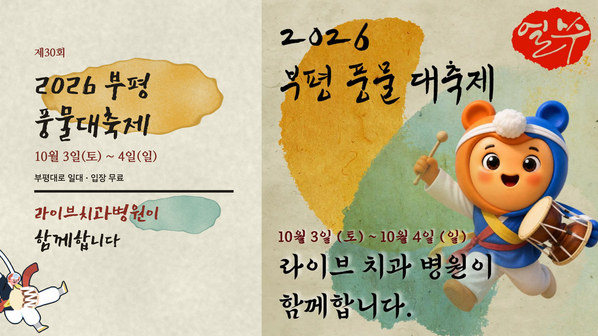 제30회 2026 부평풍물대축제 × 라이브치과병원